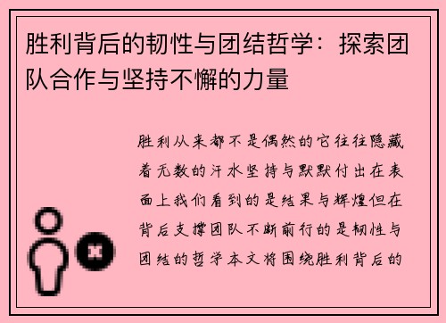 胜利背后的韧性与团结哲学：探索团队合作与坚持不懈的力量