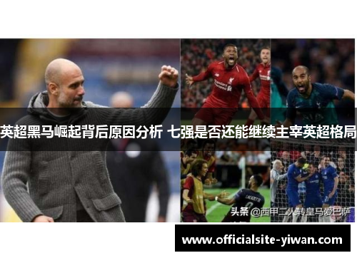 英超黑马崛起背后原因分析 七强是否还能继续主宰英超格局