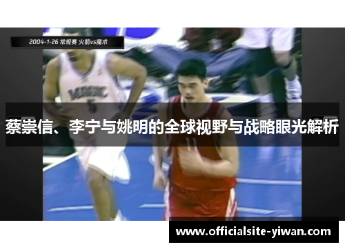 蔡崇信、李宁与姚明的全球视野与战略眼光解析