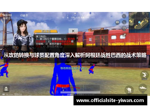从攻防转换与球员配置角度深入解析阿根廷战胜巴西的战术策略