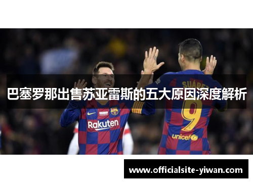 巴塞罗那出售苏亚雷斯的五大原因深度解析