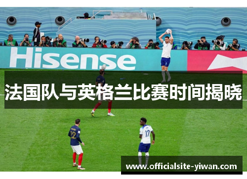 法国队与英格兰比赛时间揭晓