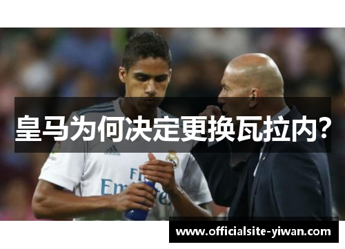 皇马为何决定更换瓦拉内？