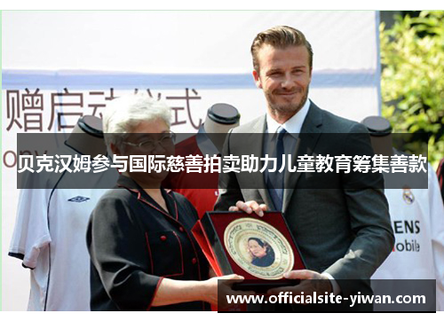 贝克汉姆参与国际慈善拍卖助力儿童教育筹集善款