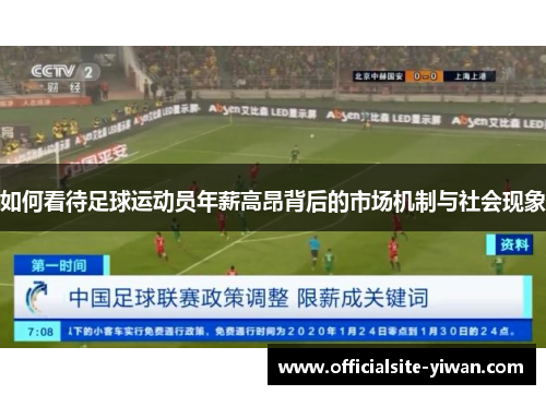 如何看待足球运动员年薪高昂背后的市场机制与社会现象