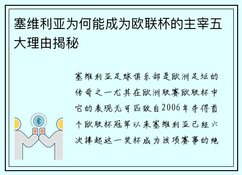 塞维利亚为何能成为欧联杯的主宰五大理由揭秘
