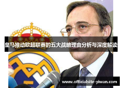 皇马推动欧超联赛的五大战略理由分析与深度解读