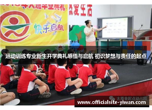 运动训练专业新生开学典礼感悟与启航 初识梦想与责任的起点 运动训练专业新生开学典礼感悟与启航 初识梦想与责任的起点