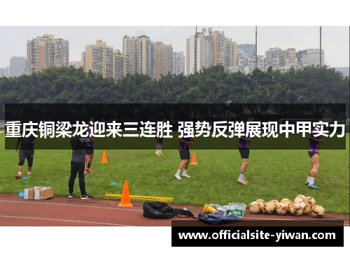 重庆铜梁龙迎来三连胜 强势反弹展现中甲实力