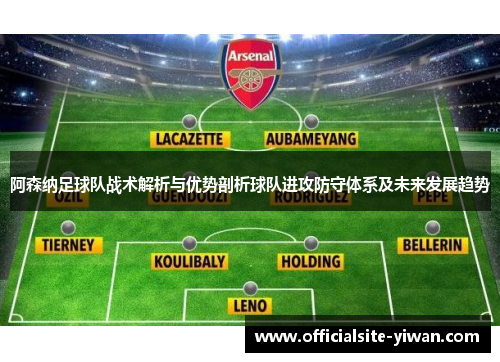 阿森纳足球队战术解析与优势剖析球队进攻防守体系及未来发展趋势