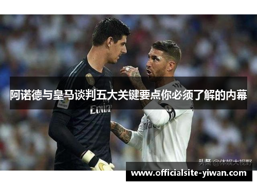 阿诺德与皇马谈判五大关键要点你必须了解的内幕