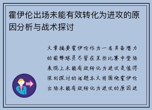 霍伊伦出场未能有效转化为进攻的原因分析与战术探讨