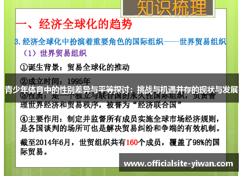 青少年体育中的性别差异与平等探讨:挑战与机遇并存的现状与发展 青少年体育中的性别差异与平等探讨:挑战与机遇并存的现状与发展