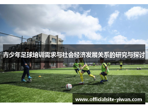 青少年足球培训需求与社会经济发展关系的研究与探讨