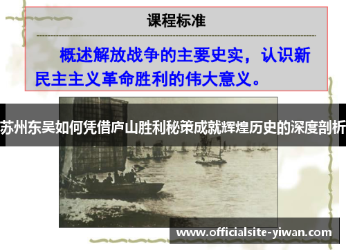 苏州东吴如何凭借庐山胜利秘策成就辉煌历史的深度剖析