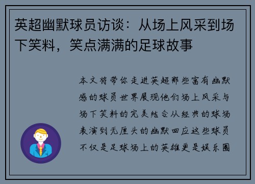 英超幽默球员访谈:从场上风采到场下笑料,笑点满满的足球故事 英超幽默球员访谈:从场上风采到场下笑料,笑点满满的足球故事