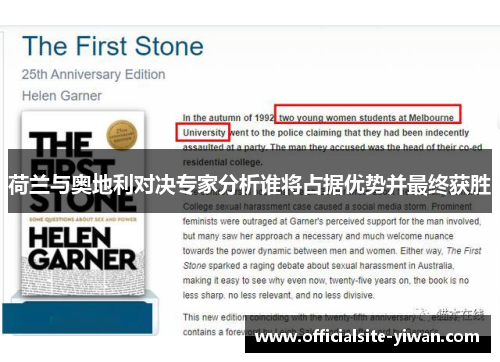 荷兰与奥地利对决专家分析谁将占据优势并最终获胜