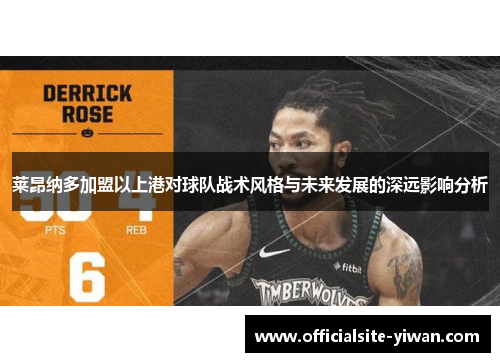 莱昂纳多加盟以上港对球队战术风格与未来发展的深远影响分析 莱昂纳多加盟以上港对球队战术风格与未来发展的深远影响分析