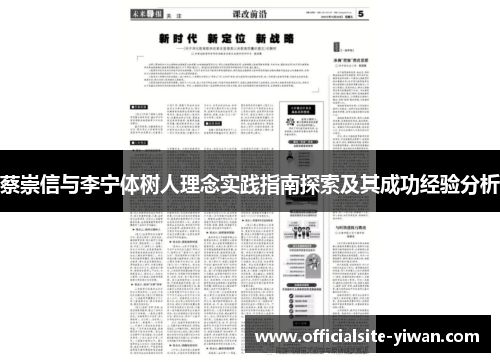 蔡崇信与李宁体树人理念实践指南探索及其成功经验分析 蔡崇信与李宁体树人理念实践指南探索及其成功经验分析