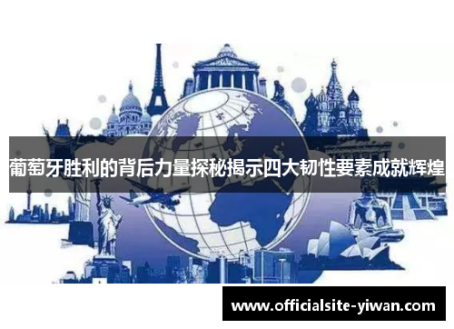 葡萄牙胜利的背后力量探秘揭示四大韧性要素成就辉煌 葡萄牙胜利的背后力量探秘揭示四大韧性要素成就辉煌