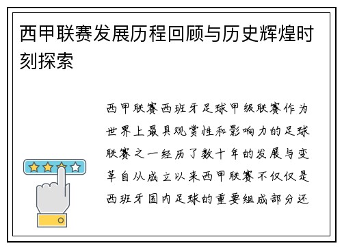 西甲联赛发展历程回顾与历史辉煌时刻探索