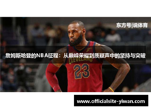 詹姆斯哈登的NBA征程:从巅峰荣耀到质疑声中的坚持与突破 詹姆斯哈登的NBA征程:从巅峰荣耀到质疑声中的坚持与突破