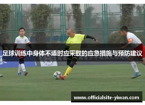 足球训练中身体不适时应采取的应急措施与预防建议