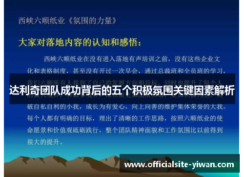达利奇团队成功背后的五个积极氛围关键因素解析 达利奇团队成功背后的五个积极氛围关键因素解析