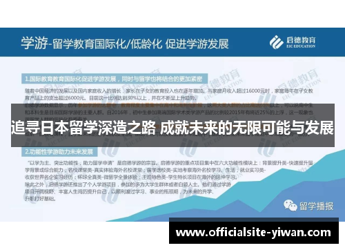 追寻日本留学深造之路 成就未来的无限可能与发展