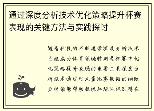 通过深度分析技术优化策略提升杯赛表现的关键方法与实践探讨 通过深度分析技术优化策略提升杯赛表现的关键方法与实践探讨