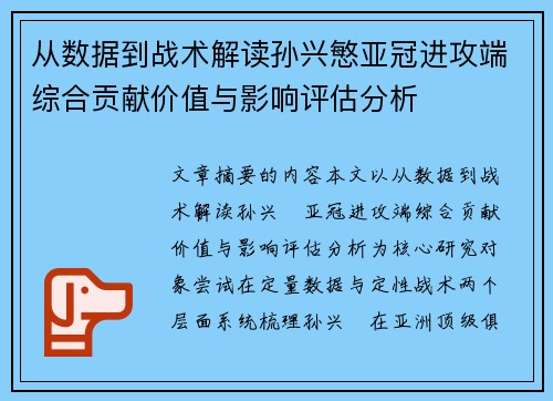 从数据到战术解读孙兴慜亚冠进攻端综合贡献价值与影响评估分析