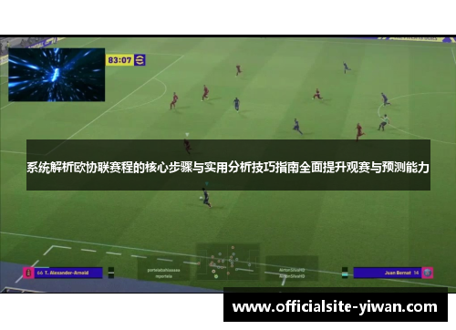 系统解析欧协联赛程的核心步骤与实用分析技巧指南全面提升观赛与预测能力 系统解析欧协联赛程的核心步骤与实用分析技巧指南全面提升观赛与预测能力