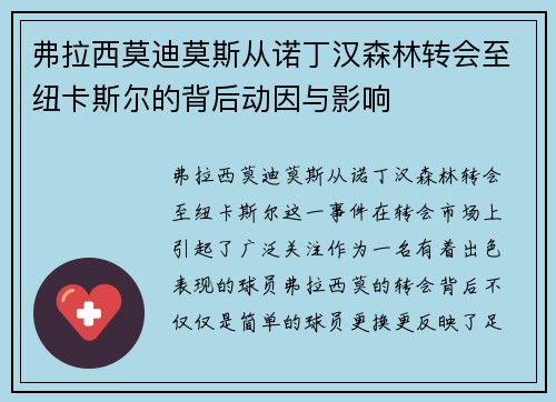 弗拉西莫迪莫斯从诺丁汉森林转会至纽卡斯尔的背后动因与影响