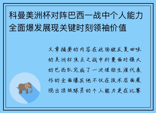 科曼美洲杯对阵巴西一战中个人能力全面爆发展现关键时刻领袖价值