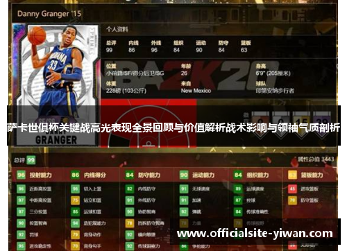 萨卡世俱杯关键战高光表现全景回顾与价值解析战术影响与领袖气质剖析