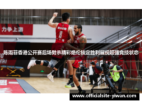 陈雨菲香港公开赛后场劈杀精彩绝伦锁定胜利展现超强竞技状态 陈雨菲香港公开赛后场劈杀精彩绝伦锁定胜利展现超强竞技状态