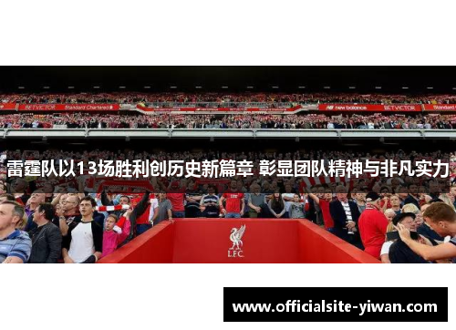 雷霆队以13场胜利创历史新篇章 彰显团队精神与非凡实力 雷霆队以13场胜利创历史新篇章 彰显团队精神与非凡实力