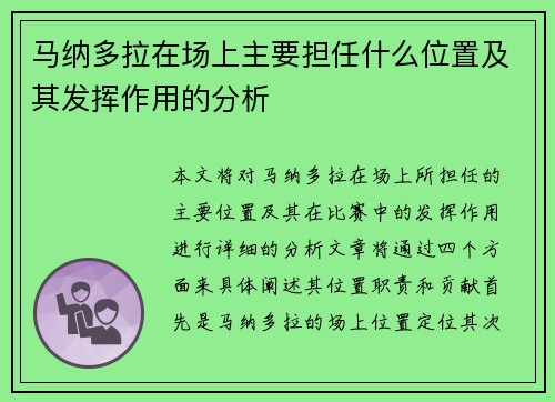 马纳多拉在场上主要担任什么位置及其发挥作用的分析 马纳多拉在场上主要担任什么位置及其发挥作用的分析