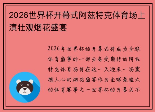 2026世界杯开幕式阿兹特克体育场上演壮观烟花盛宴