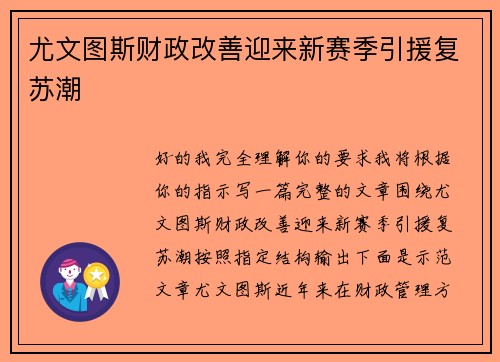 尤文图斯财政改善迎来新赛季引援复苏潮