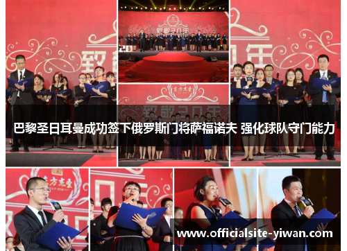 巴黎圣日耳曼成功签下俄罗斯门将萨福诺夫 强化球队守门能力 巴黎圣日耳曼成功签下俄罗斯门将萨福诺夫 强化球队守门能力