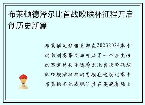 布莱顿德泽尔比首战欧联杯征程开启创历史新篇 布莱顿德泽尔比首战欧联杯征程开启创历史新篇