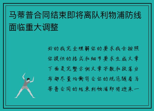 马蒂普合同结束即将离队利物浦防线面临重大调整