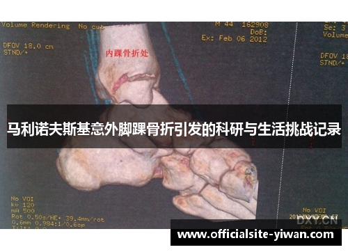 马利诺夫斯基意外脚踝骨折引发的科研与生活挑战记录 马利诺夫斯基意外脚踝骨折引发的科研与生活挑战记录