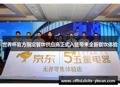 世界杯官方指定餐饮供应商正式入驻带来全新餐饮体验 世界杯官方指定餐饮供应商正式入驻带来全新餐饮体验