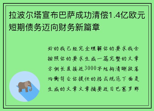 拉波尔塔宣布巴萨成功清偿1.4亿欧元短期债务迈向财务新篇章