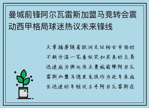 曼城前锋阿尔瓦雷斯加盟马竞转会震动西甲格局球迷热议未来锋线 曼城前锋阿尔瓦雷斯加盟马竞转会震动西甲格局球迷热议未来锋线
