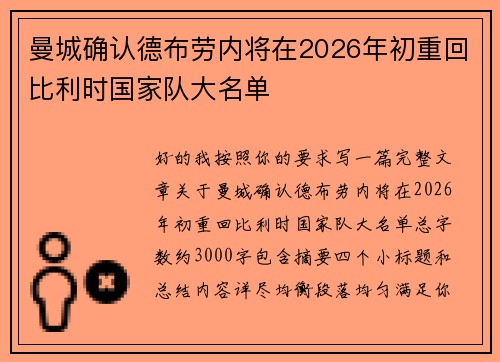 曼城确认德布劳内将在2026年初重回比利时国家队大名单
