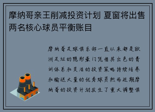 摩纳哥亲王削减投资计划 夏窗将出售两名核心球员平衡账目 摩纳哥亲王削减投资计划 夏窗将出售两名核心球员平衡账目