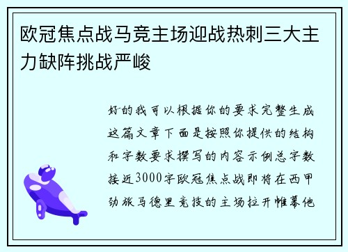 欧冠焦点战马竞主场迎战热刺三大主力缺阵挑战严峻